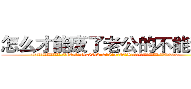 怎么才能废了老公的不能说话 (怎么才能废了老公的不能说话【电.话186x0156x9662-Q194843976林氏药业】我们做的是长期生意,靠的是老客户长期支持
参考消息网2月20日报道 韩媒称，“剩女多、离婚率高的城市，房价一定会上涨。”这是中国经济学家金岩石2016年12月参加在上海举行的房地产相关论坛时说的话。
)
