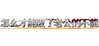 怎么才能废了老公的不能说话 (怎么才能废了老公的不能说话【电.话186x0156x9662-Q194843976林氏药业】我们做的是长期生意,靠的是老客户长期支持
参考消息网2月20日报道 韩媒称，“剩女多、离婚率高的城市，房价一定会上涨。”这是中国经济学家金岩石2016年12月参加在上海举行的房地产相关论坛时说的话。
)