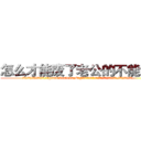 怎么才能废了老公的不能说话 (怎么才能废了老公的不能说话【电.话186x0156x9662-Q194843976林氏药业】我们做的是长期生意,靠的是老客户长期支持
参考消息网2月20日报道 韩媒称，“剩女多、离婚率高的城市，房价一定会上涨。”这是中国经济学家金岩石2016年12月参加在上海举行的房地产相关论坛时说的话。
)