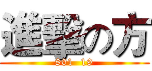 進擊の方 (801  19)