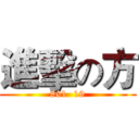 進擊の方 (801  19)