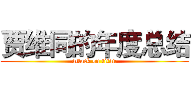 贾维同的年度总结 (attack on titan)