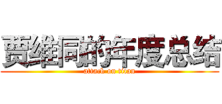 贾维同的年度总结 (attack on titan)