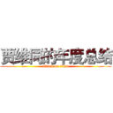 贾维同的年度总结 (attack on titan)