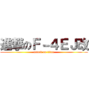 進撃のＦ－４ＥＪ改 (attack on titan)