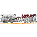 進撃の培叔 (attack on titan)