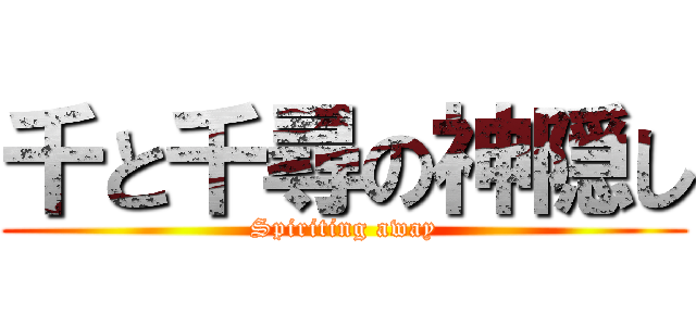 千と千尋の神隠し (Spiriting away)