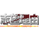 志望理由 (Reason for applying)