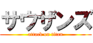 サウザンズ (attack on titan)