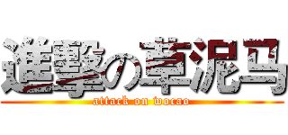 進擊の草泥马 (attack on wocao)