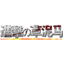 進擊の草泥马 (attack on wocao)