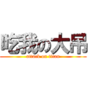 吃我の大吊 (attack on titan)