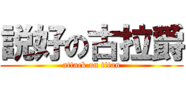 説好の古拉爵 (attack on titan)