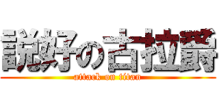 説好の古拉爵 (attack on titan)