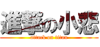 進撃の小悲 (attack on titan)