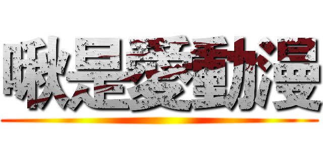 啾是愛動漫 ()