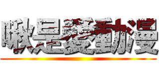 啾是愛動漫 ()
