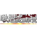 啾是愛動漫 ()