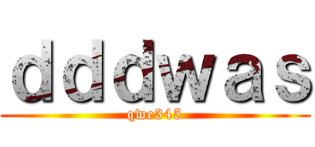 ｄｄｄｗａｓ (qwe345)