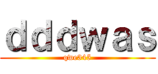 ｄｄｄｗａｓ (qwe345)