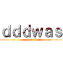 ｄｄｄｗａｓ (qwe345)