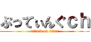 ぷってぃんぐｃｈ (attack on titan)