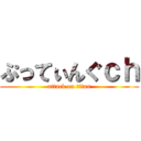 ぷってぃんぐｃｈ (attack on titan)