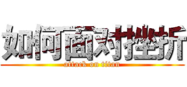 如何面对挫折 (attack on titan)