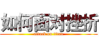 如何面对挫折 (attack on titan)
