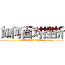 如何面对挫折 (attack on titan)