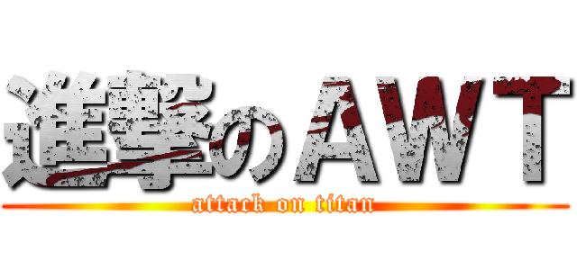 進撃のＡＷＴ (attack on titan)