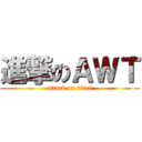 進撃のＡＷＴ (attack on titan)