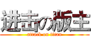 进击の版主 (attack on titan)