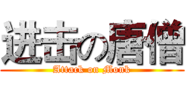 进击の唐僧 (Attack on Monk)