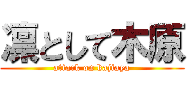 凛として木原 (attack on kajiaya)