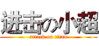进击の小超 (attack on titan)