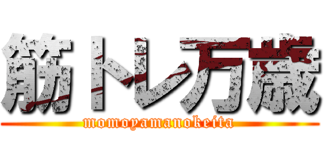 筋トレ万歳 (momoyamanokeita)