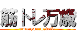 筋トレ万歳 (momoyamanokeita)