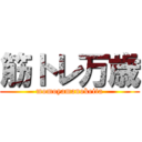 筋トレ万歳 (momoyamanokeita)