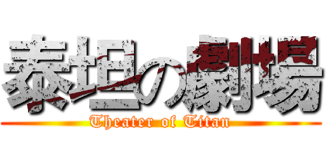 泰坦の劇場 (Theater of Titan)