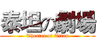 泰坦の劇場 (Theater of Titan)