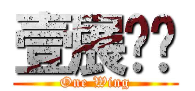 壹展鸿图 (One Wing)