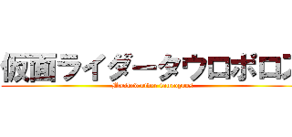 仮面ライダータウロポロス (Masked rider tauropros)