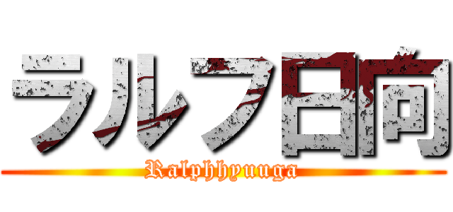 ラルフ日向 (Ralphhyuuga)