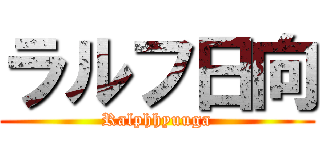 ラルフ日向 (Ralphhyuuga)