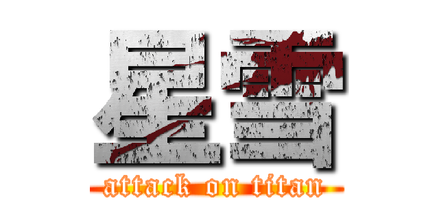 星雪 (attack on titan)
