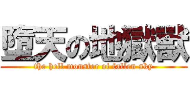 墮天の地獄獸 (the hell monster of fallen sky)