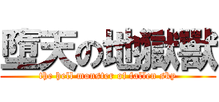 墮天の地獄獸 (the hell monster of fallen sky)