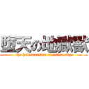 墮天の地獄獸 (the hell monster of fallen sky)