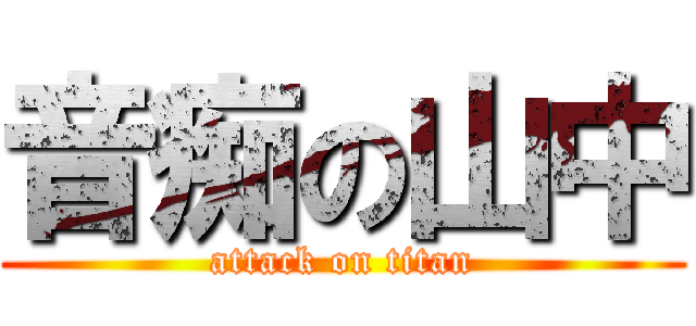 音痴の山中 (attack on titan)